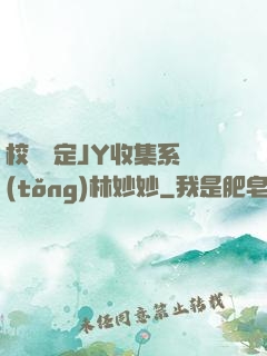 校園綁定JY收集系統(tǒng)林妙妙