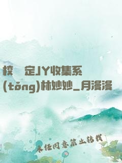 校園綁定JY收集系統(tǒng)林妙妙
