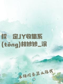 校園綁定JY收集系統(tǒng)林妙妙