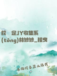 校園綁定JY收集系統(tǒng)林妙妙