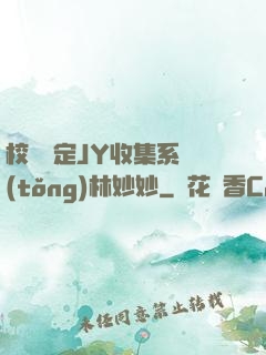 校園綁定JY收集系統(tǒng)林妙妙