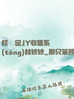 校園綁定JY收集系統(tǒng)林妙妙