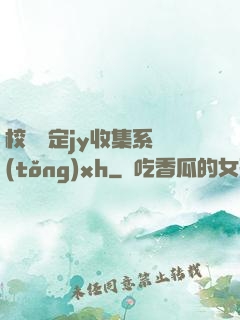 校園綁定jy收集系統(tǒng)xh