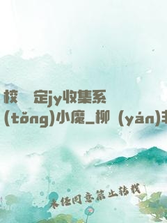 校園綁定jy收集系統(tǒng)小魔