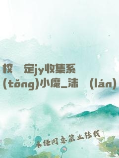 校園綁定jy收集系統(tǒng)小魔