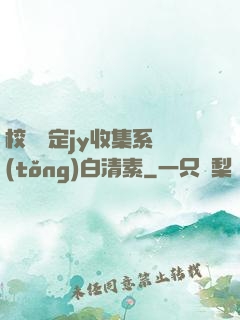 校園綁定jy收集系統(tǒng)白清素