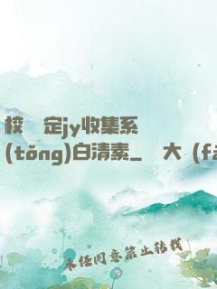 校園綁定jy收集系統(tǒng)白清素
