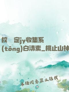 校園綁定jy收集系統(tǒng)白清素
