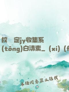 校園綁定jy收集系統(tǒng)白清素