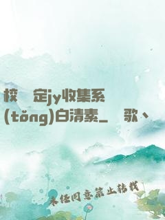 校園綁定jy收集系統(tǒng)白清素