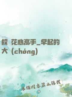 校園花心高手
