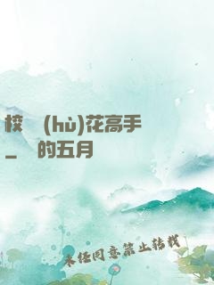 校園護(hù)花高手