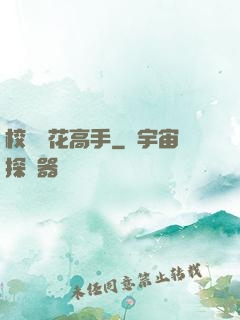 校園護花高手
