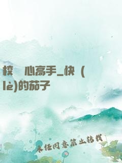 校園貼心高手