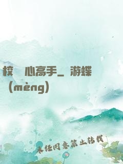校園貼心高手