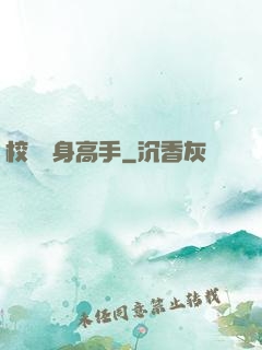 校園貼身高手