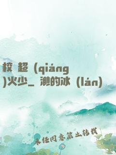 校園超強(qiáng)火少