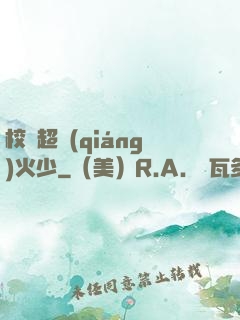 校園超強(qiáng)火少