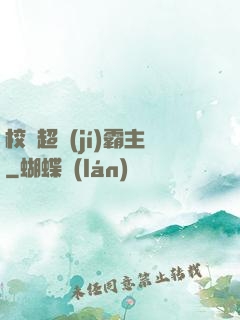 校園超級(jí)霸主