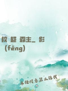 校園超級霸主