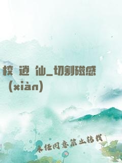 校園逍遙仙
