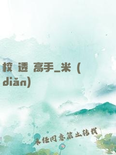 校園透視高手