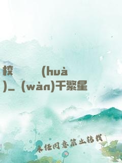 校園靈異詭話(huà)