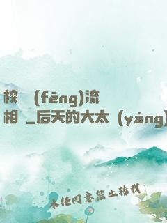 校園風(fēng)流相師