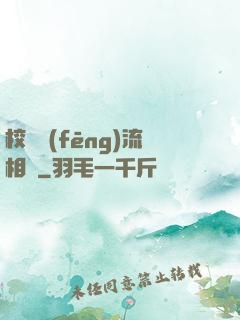 校園風(fēng)流相師