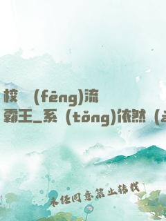 校園風(fēng)流霸王