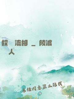 校園風流相師