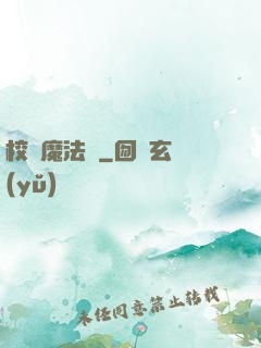 校園魔法師