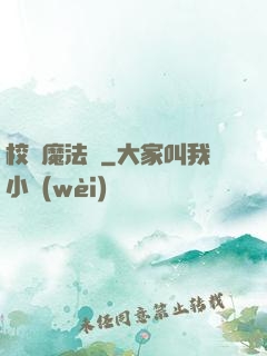 校園魔法師