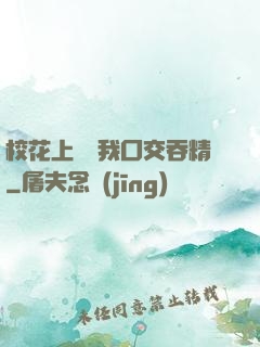 ?；ㄉ险n幫我囗交吞精