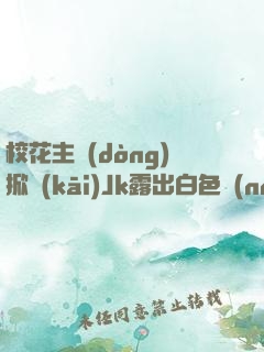 ?；ㄖ鲃?dòng)掀開(kāi)Jk露出白色內(nèi)褲