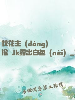 ?；ㄖ鲃?dòng)掀開Jk露出白色內(nèi)褲
