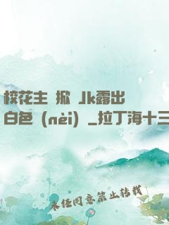 ?；ㄖ鲃酉崎_Jk露出白色內(nèi)褲