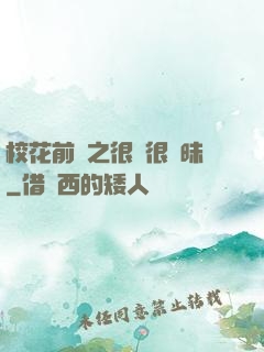 校花前傳之很純很曖昧