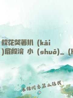 ?；拗情_(kāi)屁股浣腸小說(shuō)