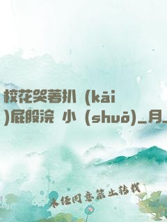 ?；拗情_(kāi)屁股浣腸小說(shuō)