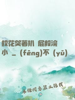 ?；拗情_屁股浣腸小說