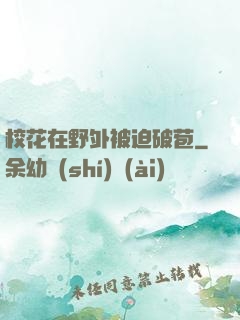 校花在野外被迫破苞
