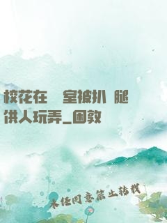 ?；ㄔ隗w罰室被扒開腿供人玩弄