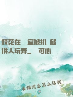 ?；ㄔ隗w罰室被扒開腿供人玩弄