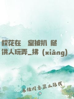 ?；ㄔ隗w罰室被扒開腿供人玩弄