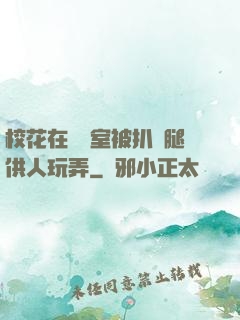 ?；ㄔ隗w罰室被扒開腿供人玩弄