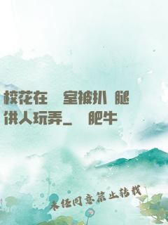 ?；ㄔ隗w罰室被扒開腿供人玩弄