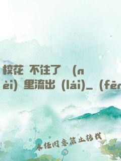 ?；▕A不住了從內(nèi)褲里流出來(lái)