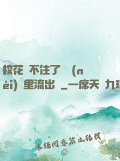 ?；▕A不住了從內(nèi)褲里流出來