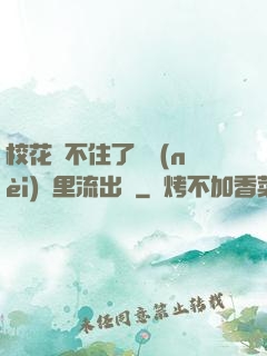 ?；▕A不住了從內(nèi)褲里流出來
